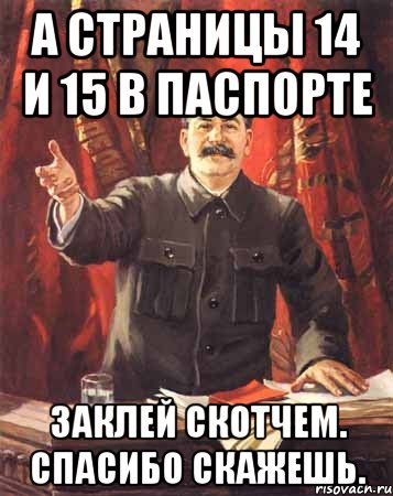 А страницы 14 и 15 в паспорте заклей скотчем. Спасибо скажешь., Мем  сталин цветной