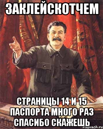 заклейскотчем страницы 14 и 15 паспорта Много раз спасибо скажешь, Мем  сталин цветной