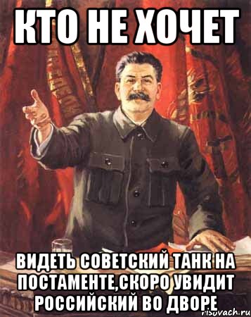 кто не хочет видеть советский танк на постаменте,скоро увидит российский во дворе, Мем  сталин цветной