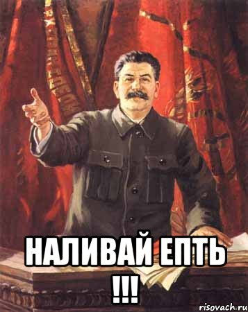  Наливай Епть !!!, Мем  сталин цветной