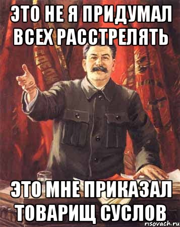 Это не я придумал всех расстрелять Это мне приказал товарищ суслов, Мем  сталин цветной