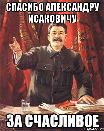 спасибо александру исаковичу за счасливое, Мем  сталин цветной