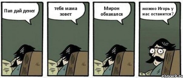 Пап дай денег тебя мама зовет Мирон обкакался можно Игорь у нас останится?, Комикс Staredad