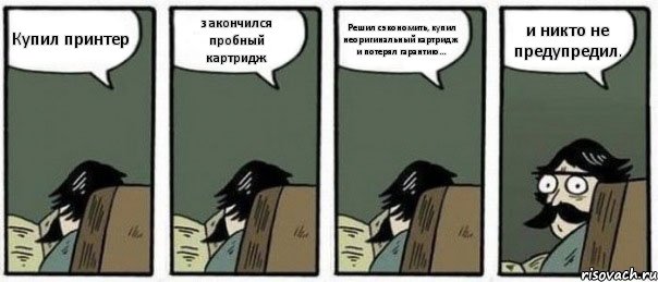 Купил принтер закончился пробный картридж Решил сэкономить, купил неоригинальный картридж и потерял гарантию... и никто не предупредил., Комикс Staredad