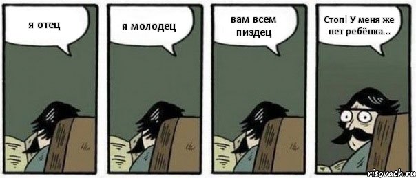 я отец я молодец вам всем пиздец Стоп! У меня же нет ребёнка..., Комикс Staredad