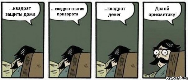 ...квадрат защиты дома ...квадрат снятия приворота ...квадрат денег Далой орихметику!, Комикс Staredad