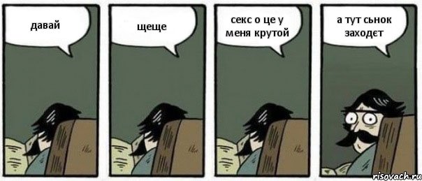 давай щеще секс о це у меня крутой а тут сьнок заходєт, Комикс Staredad