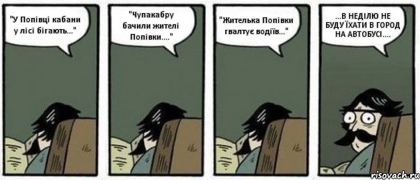 "У Попівці кабани у лісі бігають..." "Чупакабру бачили жителі Попівки...." "Жителька Попівки гвалтує водіїв..." ...В НЕДІЛЮ НЕ БУДУ ЇХАТИ В ГОРОД НА АВТОБУСІ...., Комикс Staredad