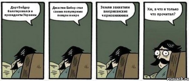 Дарт Вейдер балотировался в президенты Украины Джастин Бибер стал самым популярным певцом в мире Землю захватили американские чернокнижники Хм, а что я только что прочитал?, Комикс Staredad