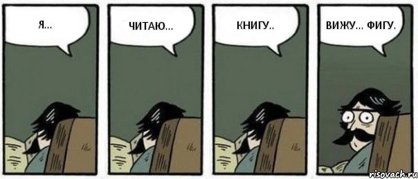 Я... ЧИТАЮ... КНИГУ.. ВИЖУ... ФИГУ., Комикс Staredad