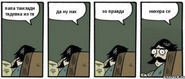 папа тамзади тядевка из тв да ну нах эо правда нихера се, Комикс Staredad