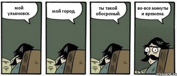 мой ульяновск. мой город. ты такой обосроный. во-все минуты и времена., Комикс Staredad