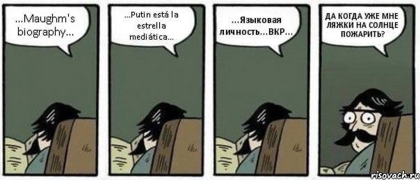 ...Maughm's biography... ...Putin está la estrella mediática... ...Языковая личность...ВКР... ДА КОГДА УЖЕ МНЕ ЛЯЖКИ НА СОЛНЦЕ ПОЖАРИТЬ?, Комикс Staredad