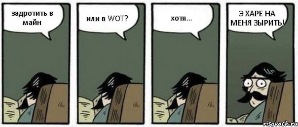 задротить в майн или в WOT? хотя... Э ХАРЕ НА МЕНЯ ЗЫРИТЬ!, Комикс Staredad