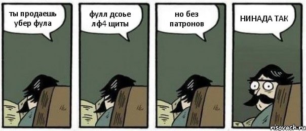 ты продаешь убер фула фулл дсоье лф4 щиты но без патронов НИНАДА ТАК, Комикс Staredad