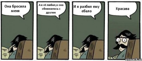 Она бросила меня А я её любил,а она обнималась с другим И я разбил ему ебало Красава, Комикс Staredad