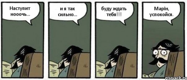 Наступит нооочь... и я так сильно... буду ждать тебя!!! Марін, успокойся., Комикс Staredad