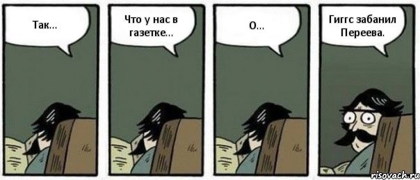 Так... Что у нас в газетке... О... Гиггс забанил Переева., Комикс Staredad