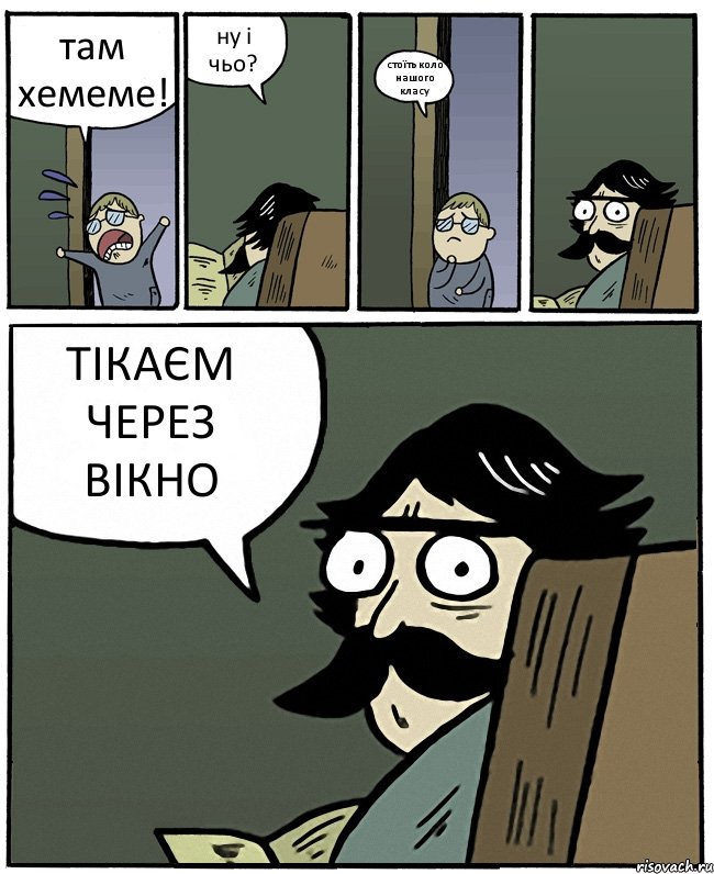 там хемеме! ну і чьо? стоїть коло нашого класу ТІКАЄМ ЧЕРЕЗ ВІКНО, Комикс Пучеглазый отец