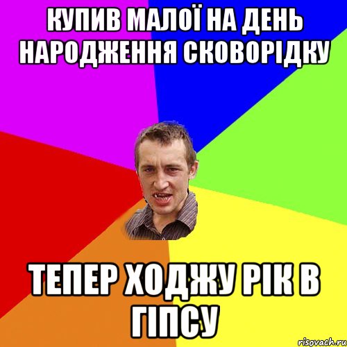 купив малої на день народження сковорідку тепер ходжу рік в гіпсу, Мем Чоткий паца