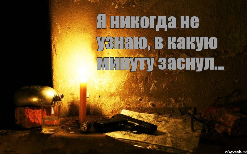  Я никогда не узнаю, в какую минуту заснул..., Комикс статус