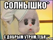 Солнышко* С добрым утром тебя***