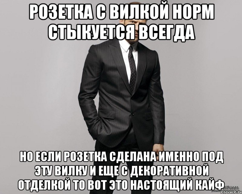 розетка с вилкой норм стыкуется всегда но если розетка сделана именно под эту вилку и еще с декоративной отделкой то вот это настоящий кайф, Мем  стетхем