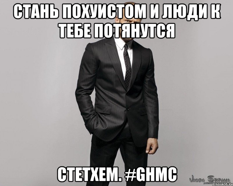 Стань похуистом и люди к тебе потянутся Cтетхем. #GHMC, Мем  стетхем