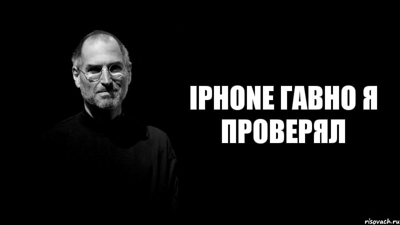 iPhone гавно я проверял