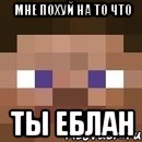 мне похуй на то что ты еблан, Мем стив