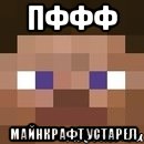 Пффф майнкрафт устарел, Мем стив