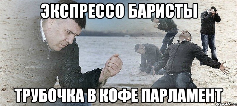 экспрессо баристы трубочка в кофе парламент, Мем Мужик сыпет песок на пляже