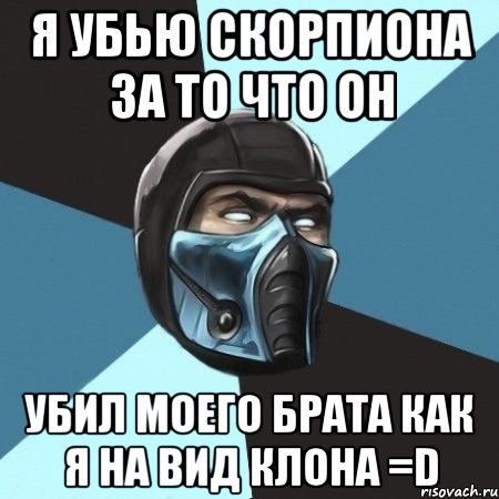 я убью скорпиона за то что он убил моего брата как я на вид клона =D, Мем Саб-Зиро