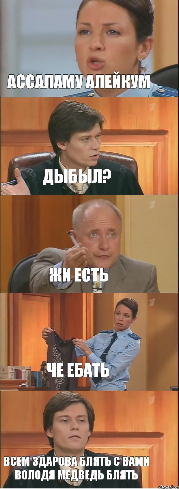 ассаламу алейкум дыбыл? жи есть че ебать всем здарова блять с вами володя медведь блять, Комикс Суд