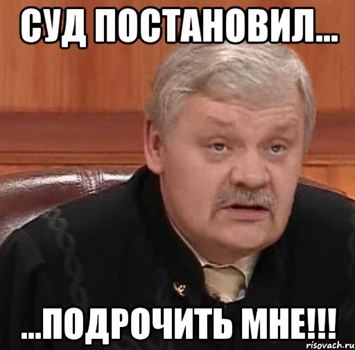 Суд постановил... ...Подрочить мне!!!, Мем Судья