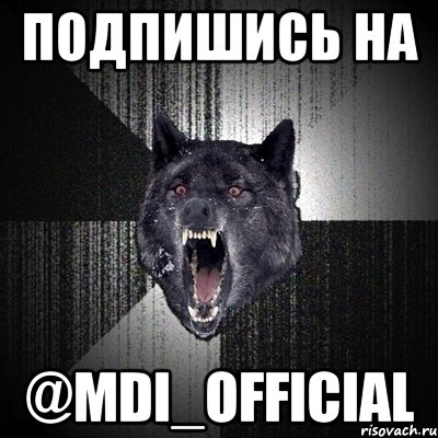 ПОдПИШИСЬ НА @mdi_official, Мем Сумасшедший волк