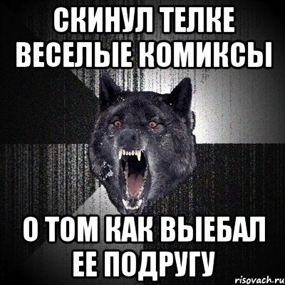 скинул телке веселые комиксы о том как выебал ее подругу, Мем Сумасшедший волк