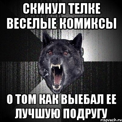 скинул телке веселые комиксы о том как выебал ее лучшую подругу, Мем Сумасшедший волк