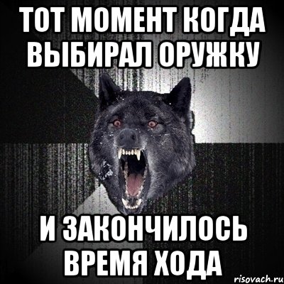 ТОТ МОМЕНТ КОГДА ВЫБИРАЛ ОРУЖКУ И ЗАКОНЧИЛОСЬ ВРЕМЯ ХОДА, Мем Сумасшедший волк