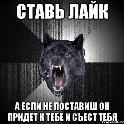 Ставь лайк А если не поставиш он придет к тебе и съест тебя, Мем Сумасшедший волк