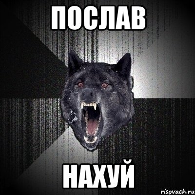 послав нахуй, Мем Сумасшедший волк