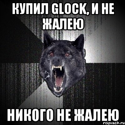 Купил Glock, и не жалею Никого не жалею, Мем Сумасшедший волк