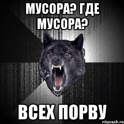 Мусора? где мусора? Всех порву, Мем Сумасшедший волк