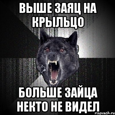 выше заяц на крыльцо больше зайца некто не видел, Мем Сумасшедший волк