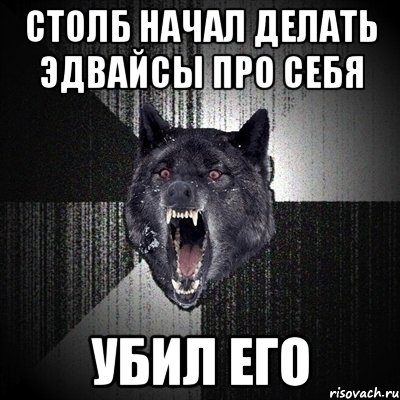 столб начал делать эдвайсы про себя убил его, Мем Сумасшедший волк