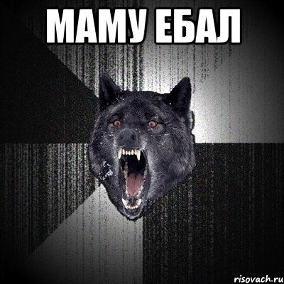 маму ебал , Мем Сумасшедший волк