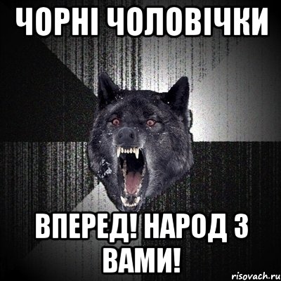 Чорні Чоловічки Вперед! Народ з вами!, Мем Сумасшедший волк