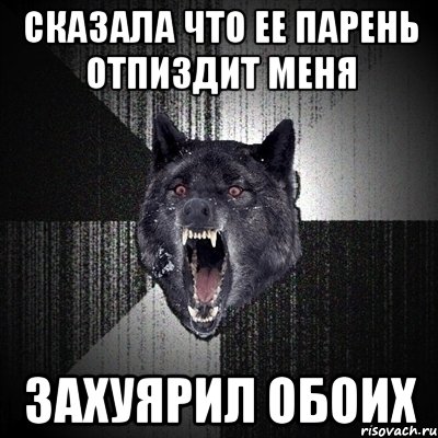 Сказала что ее парень отпиздит меня Захуярил обоих, Мем Сумасшедший волк