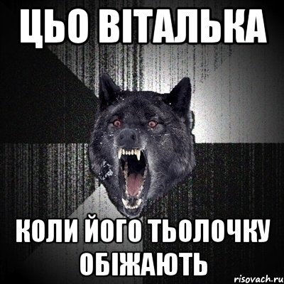 Цьо Віталька Коли його тьолочку обіжають, Мем Сумасшедший волк