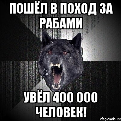 пошёл в поход за рабами увёл 400 000 человек!, Мем Сумасшедший волк